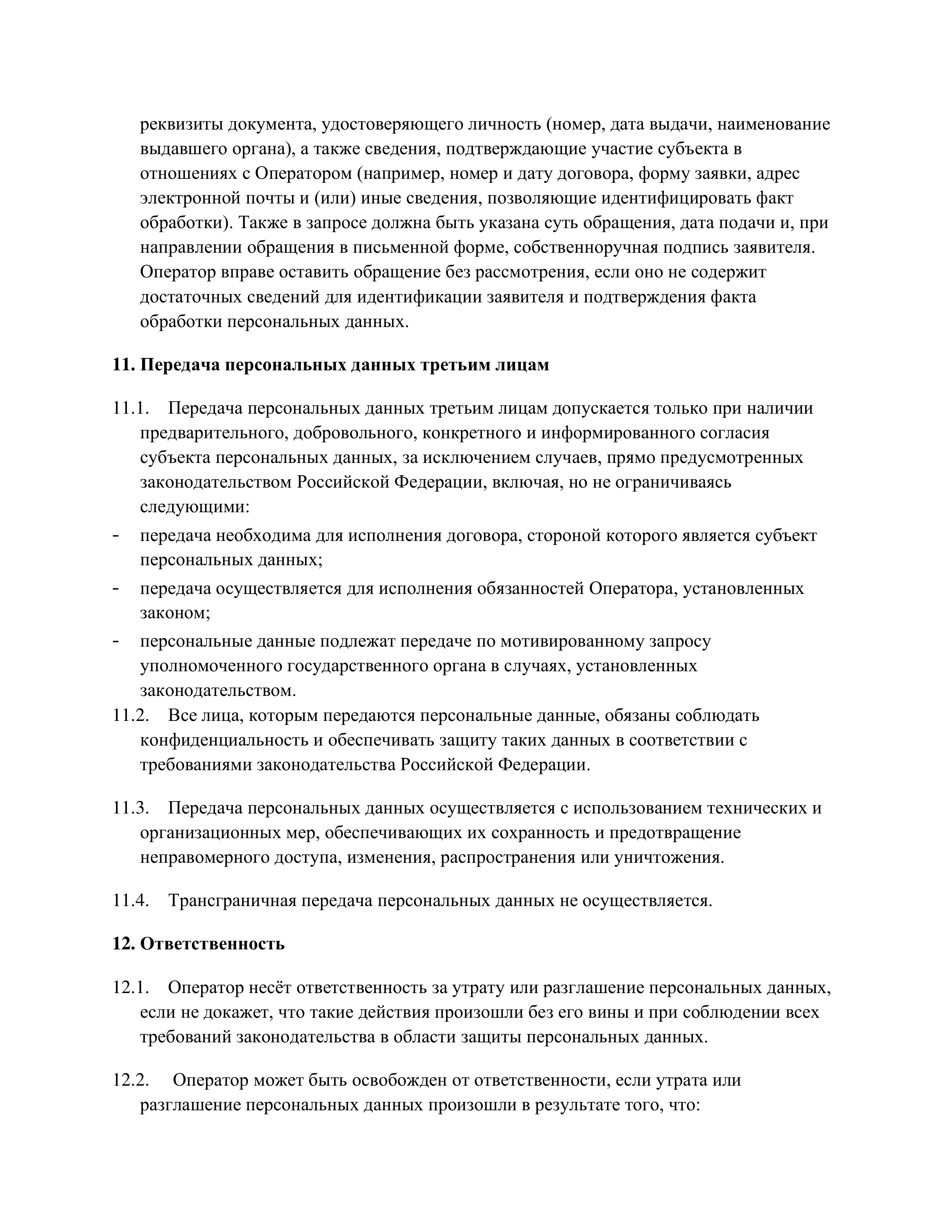 Политика конфиденциальности 13